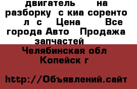 двигатель D4CB на разборку. с киа соренто 139 л. с. › Цена ­ 1 - Все города Авто » Продажа запчастей   . Челябинская обл.,Копейск г.